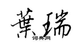 王正良葉瑞行書個性簽名怎么寫