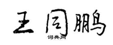 曾慶福王同鵬行書個性簽名怎么寫