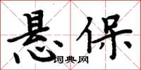 周炳元懸保楷書怎么寫