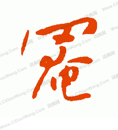 傾草書書法_傾字書法_草書字典