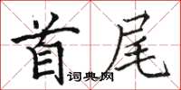 駱恆光首尾楷書怎么寫