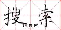侯登峰搜尋楷書怎么寫