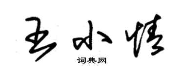 朱錫榮王小情草書個性簽名怎么寫