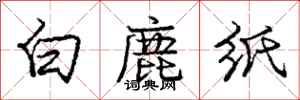 龐中華白鹿紙行書怎么寫