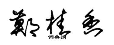 朱錫榮鄭桂香草書個性簽名怎么寫