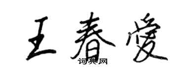 王正良王春愛行書個性簽名怎么寫