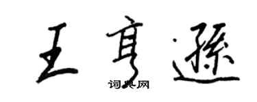 王正良王亨遜行書個性簽名怎么寫