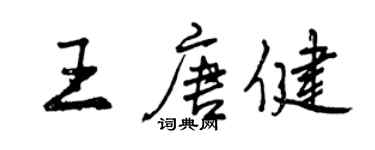 曾慶福王唐健行書個性簽名怎么寫