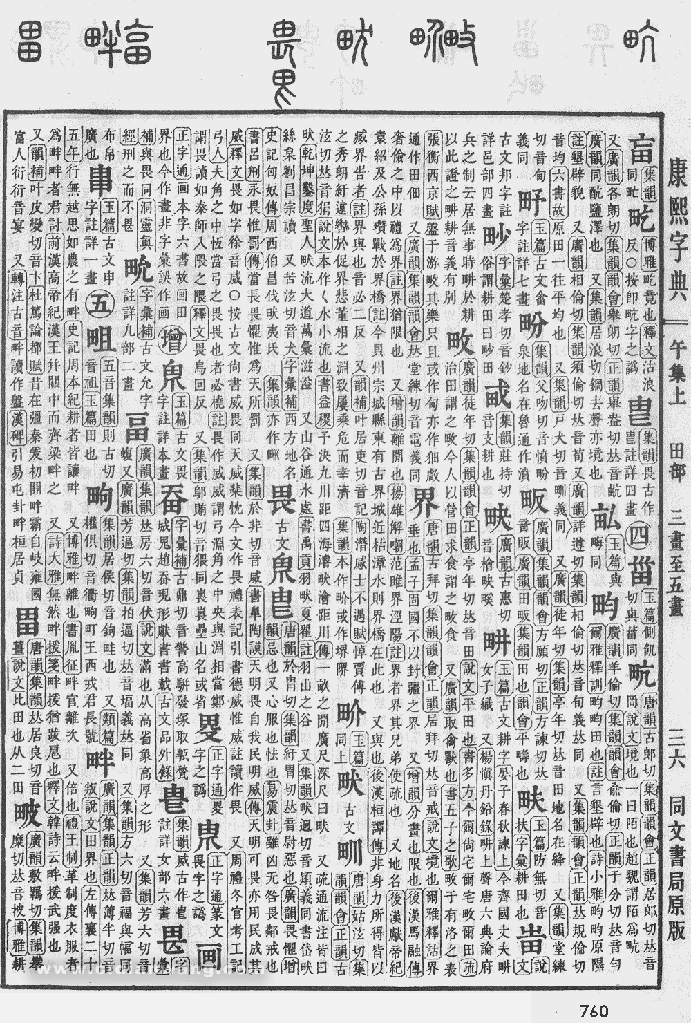 康熙字典掃描版第760頁