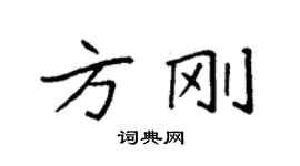 袁強方剛楷書個性簽名怎么寫