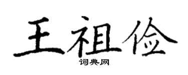丁謙王祖儉楷書個性簽名怎么寫