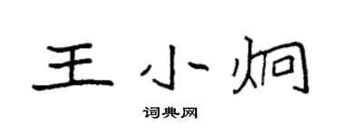 袁強王小炯楷書個性簽名怎么寫