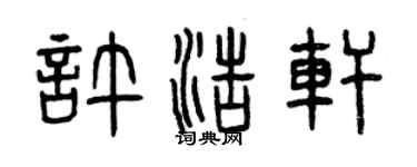 曾慶福許浩軒篆書個性簽名怎么寫