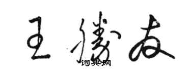 駱恆光王勝友草書個性簽名怎么寫