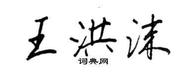 王正良王洪沫行書個性簽名怎么寫