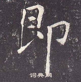 鄭雲逵在李廣業碑中寫的卽