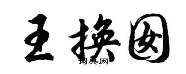 胡問遂王換囡行書個性簽名怎么寫