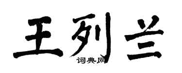 翁闓運王列蘭楷書個性簽名怎么寫