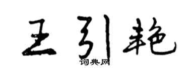 曾慶福王引艷行書個性簽名怎么寫