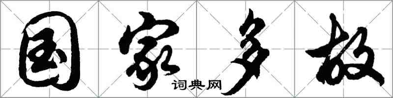 胡問遂國家多故行書怎么寫