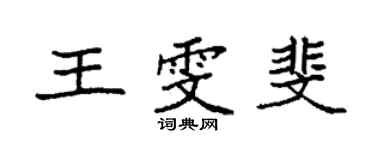 袁強王雯斐楷書個性簽名怎么寫