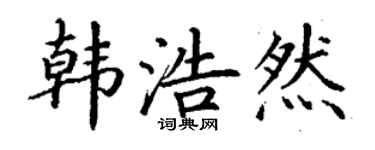 丁謙韓浩然楷書個性簽名怎么寫