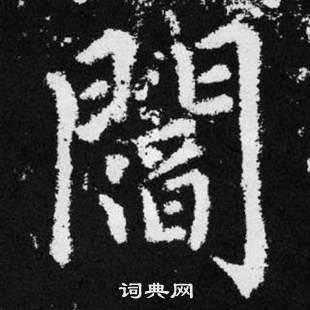 趙孟頫在張留孫碑中寫的閻