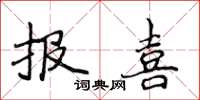 侯登峰報喜楷書怎么寫