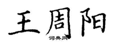 丁謙王周陽楷書個性簽名怎么寫