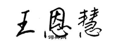 王正良王恩慧行書個性簽名怎么寫