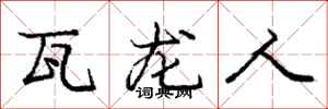 龐中華瓦龍人行書怎么寫