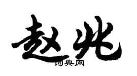 胡問遂趙兆行書個性簽名怎么寫