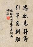 傳屐朝尋藥,分燈夜讀書。 詩詞名句