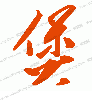漣篆書書法_漣字書法_篆書字典