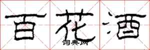 柯春海百花酒隸書怎么寫