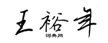 王正良王裕年行書個性簽名怎么寫