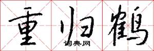 重歸鶴怎么寫好看