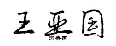 曾慶福王亞國行書個性簽名怎么寫