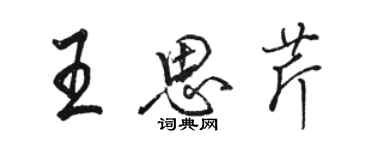 駱恆光王思芹行書個性簽名怎么寫