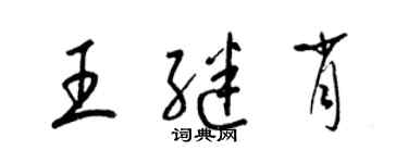 梁錦英王繼肖草書個性簽名怎么寫