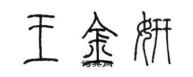 陳墨王金妍篆書個性簽名怎么寫