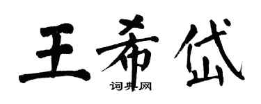 翁闓運王希岱楷書個性簽名怎么寫