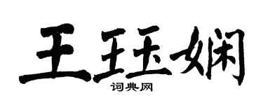 翁闓運王珏嫻楷書個性簽名怎么寫