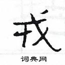 楊為國寫的硬筆隸書戎