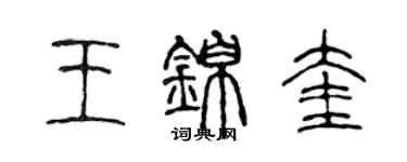 陳聲遠王錦奎篆書個性簽名怎么寫