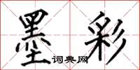 何伯昌墨彩楷書怎么寫