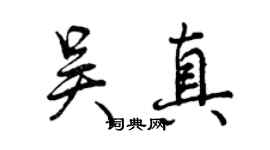曾慶福吳真行書個性簽名怎么寫