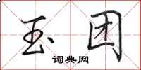 田英章玉團行書怎么寫