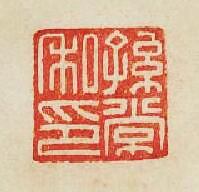 “孫常私印”篆刻印章