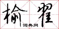 榆椒的意思_榆椒的解釋_國語詞典